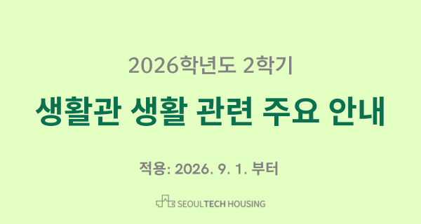 2026학년도 2학기 생활관 생활 관련 주요 안내 썸내일 이미지